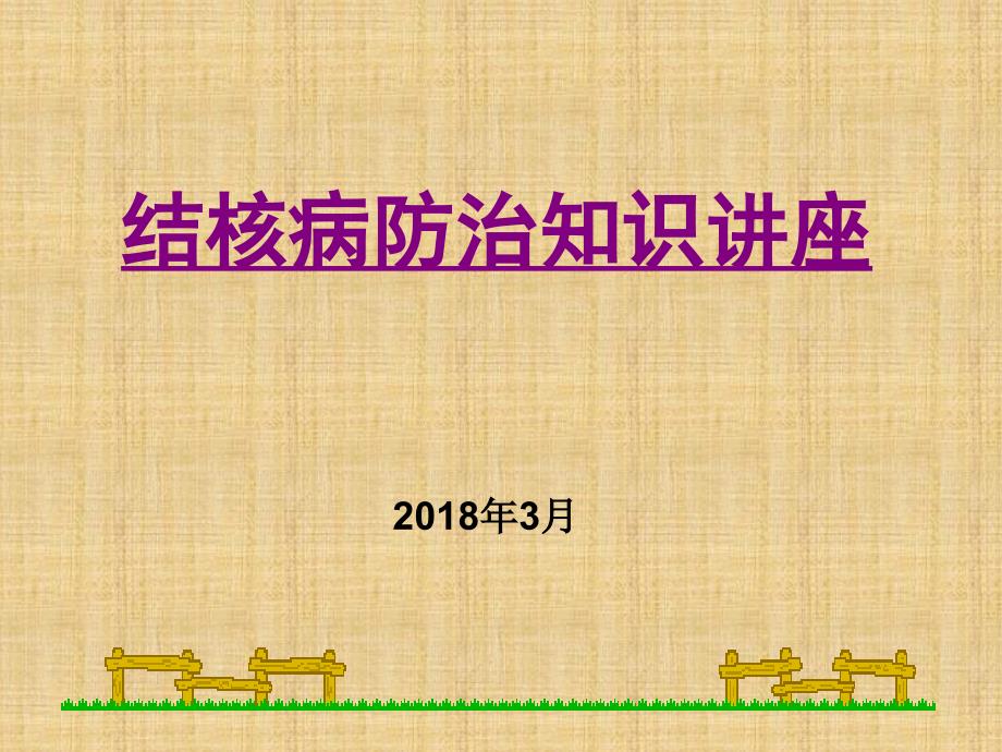 中小学生肺结核防治知识宣传讲座精编PPT课件_第1页