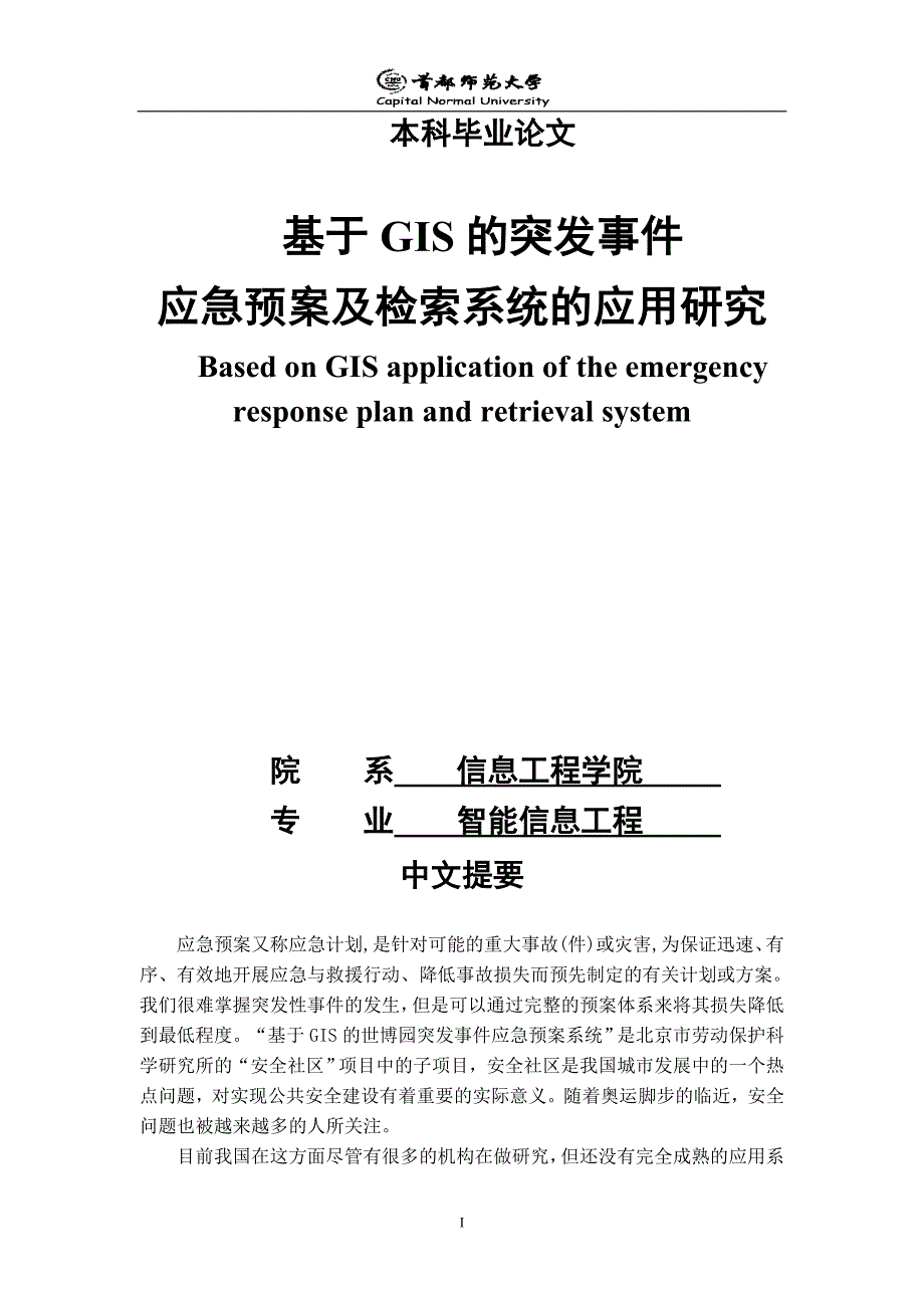 基于gis的突发事件应急预案及检索系统的应用研究_第1页