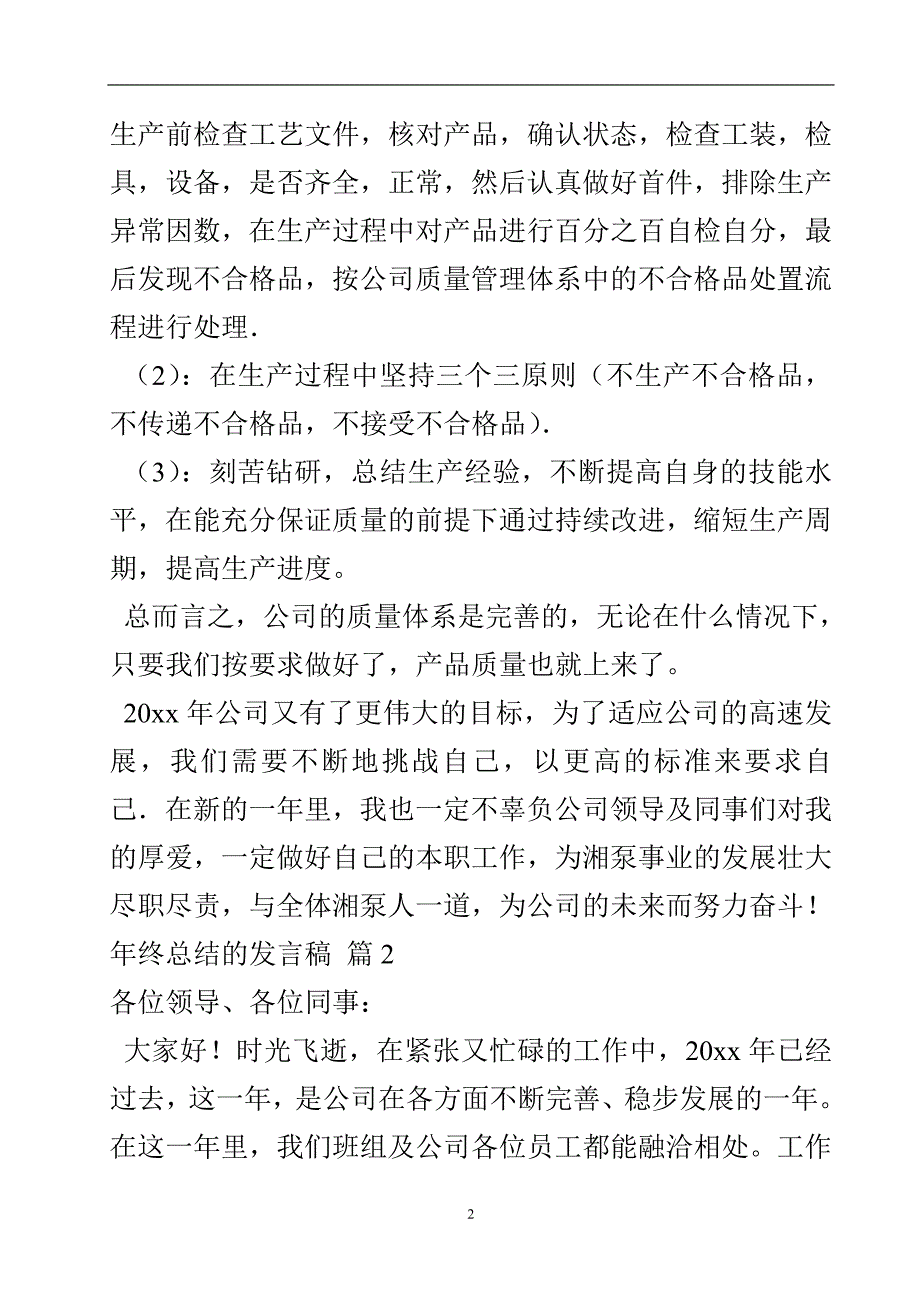 年终总结的发言稿范文汇总5篇-实用文.doc_第3页