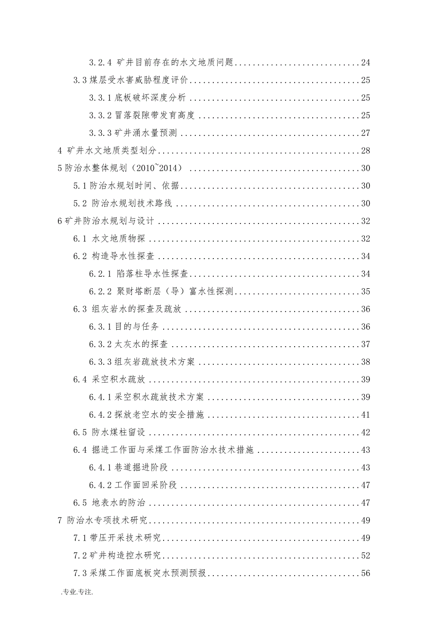 矿业集团防治水分析规划毕业论文_第2页
