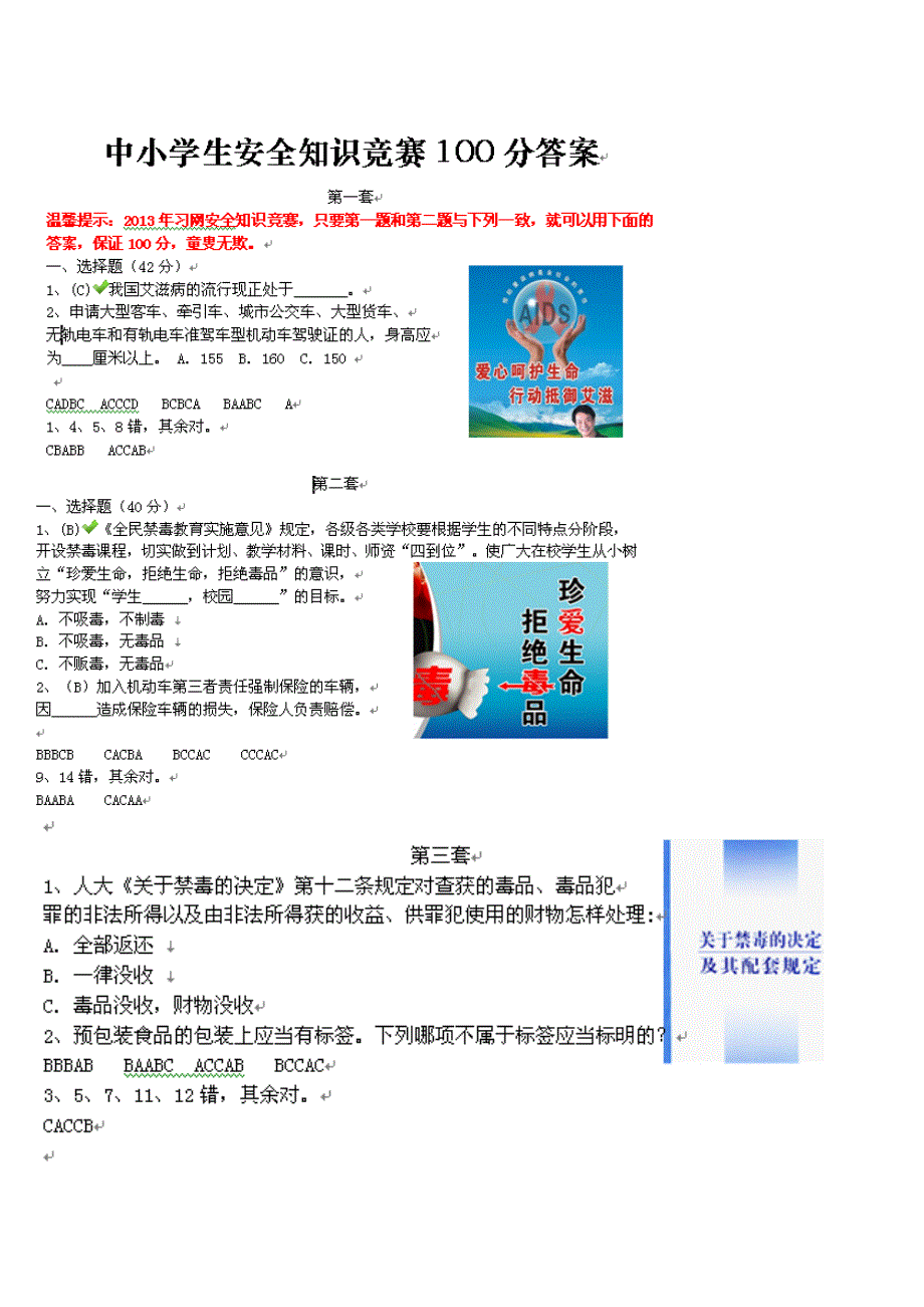 习网中小学生安全知识竞赛满分答案全集_第1页