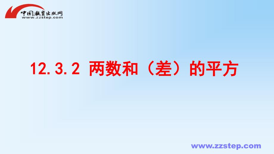 八年级数学上册第十二章整式的乘除12.3两数和（差）的平方课件（新版）华东师大版_第1页