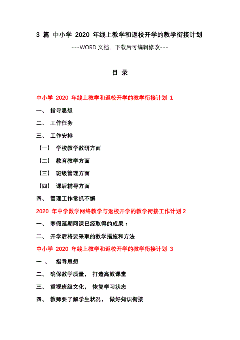 3篇中小学2020年线上教学和返校开学的教学衔接计划._第1页