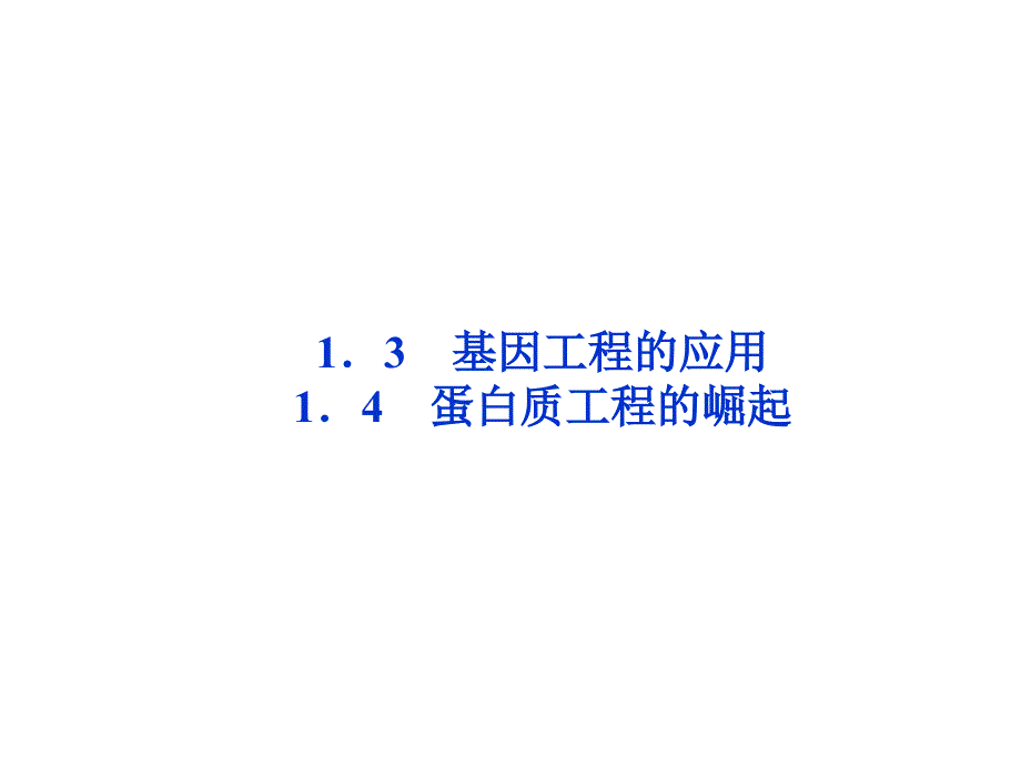 选修3专题1 1（四月）.3和1.4_第1页