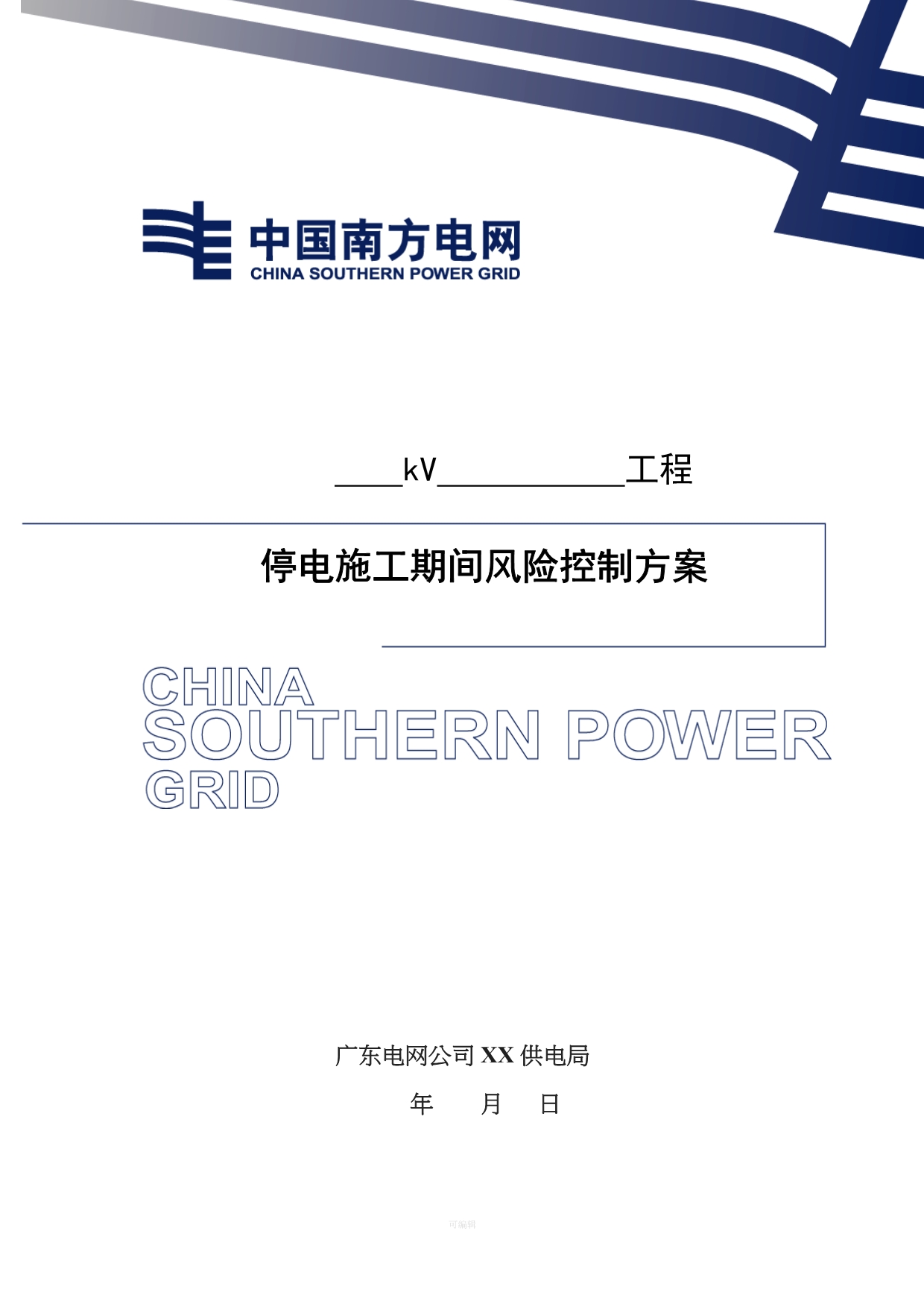 广东电网公司基建工程停电施工方案模板（整理版）_第1页