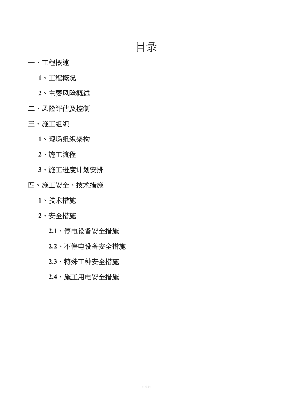 广东电网公司基建工程停电施工方案模板（整理版）_第3页