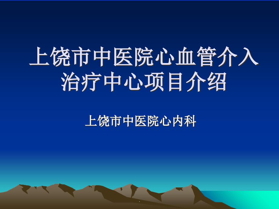 中医院心脏病介入导管室介绍ppt课件_第1页