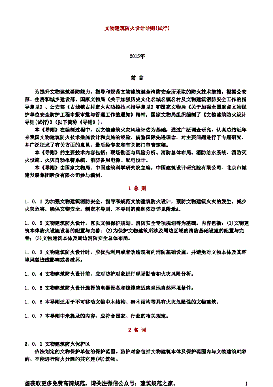 2015年文物建筑防火设计导则（试行）_第1页