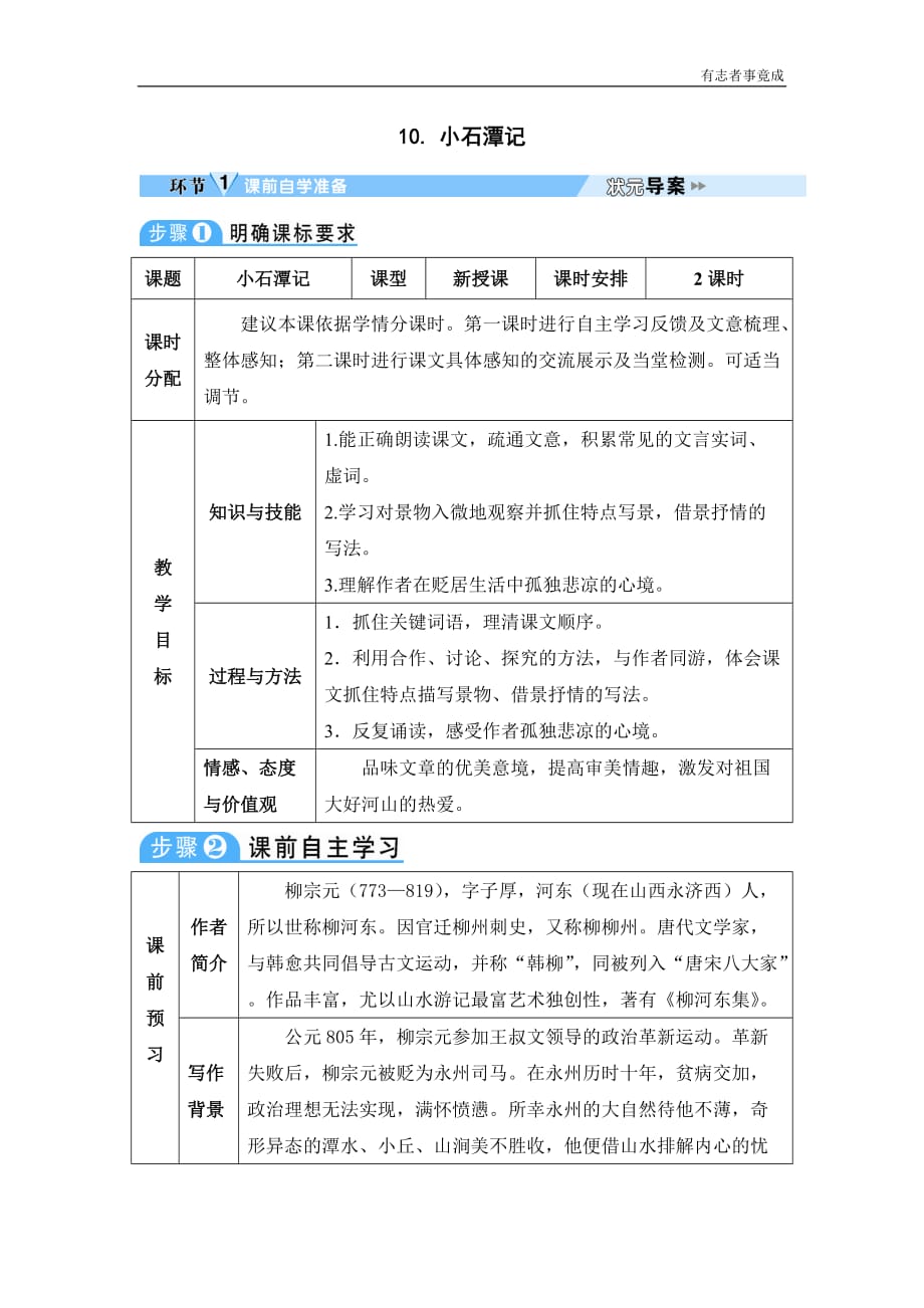 部编版八年级语文优秀学案—10 小石潭记_第1页