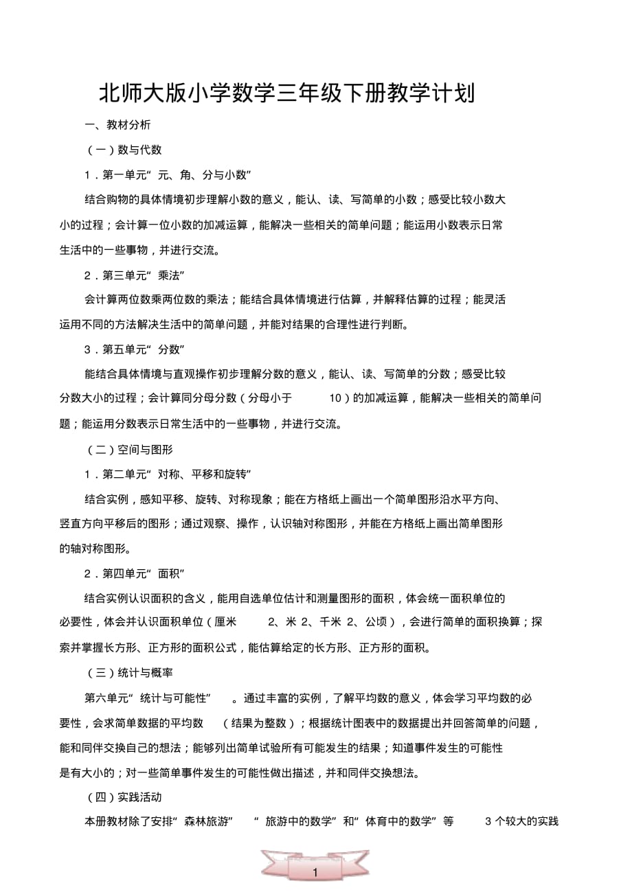 北师大版小学数学三年级下册教学计划..pdf_第1页