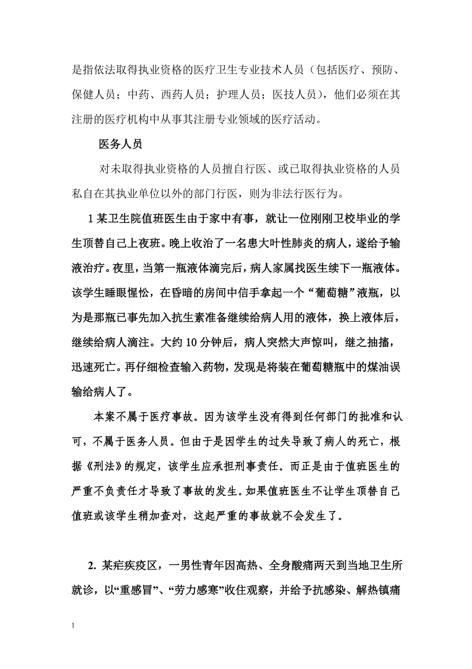 医疗事故处理法律制度及案例分析资料讲解_第3页