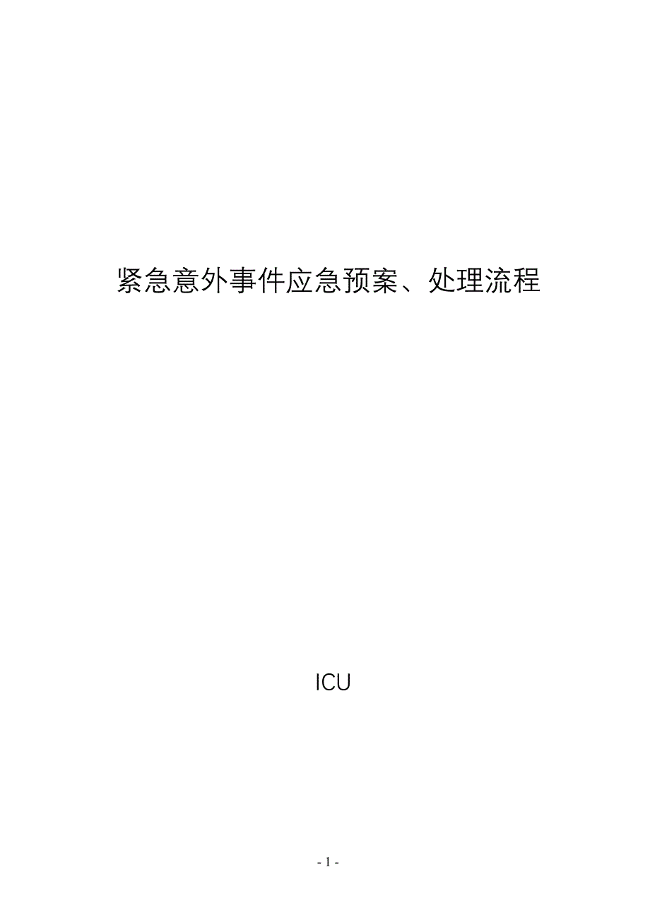 紧急意外事件应急预案、处理流程_第1页