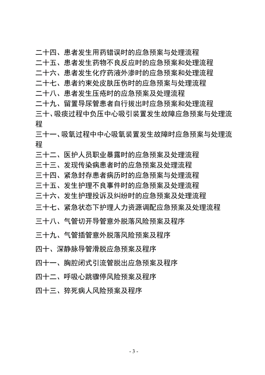 紧急意外事件应急预案、处理流程_第3页