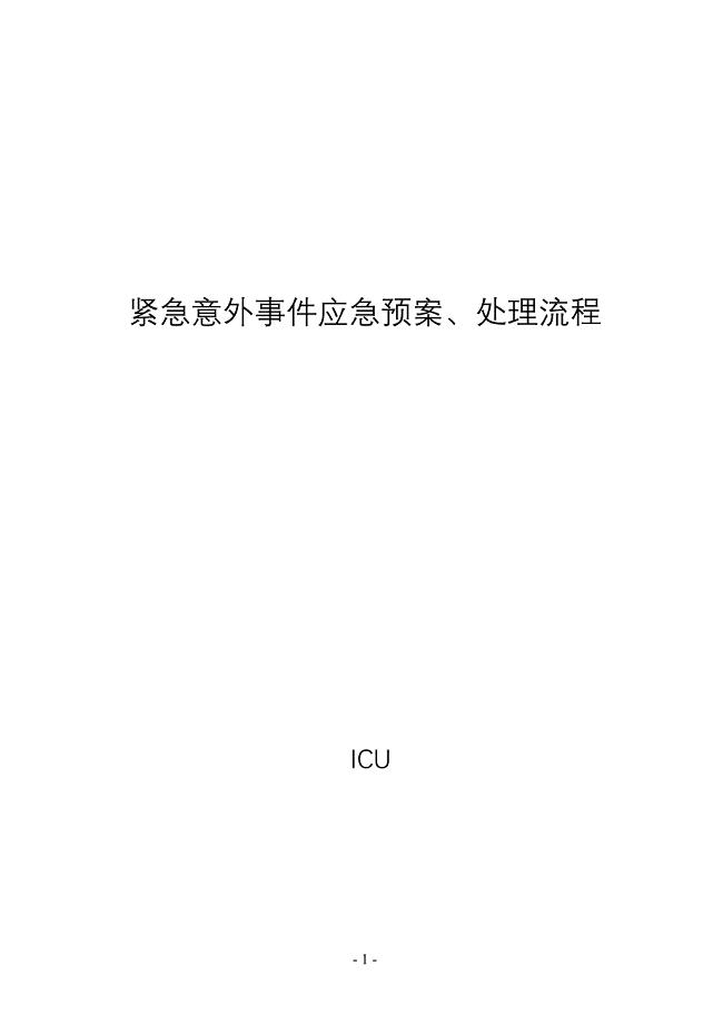 紧急意外事件应急预案、处理流程