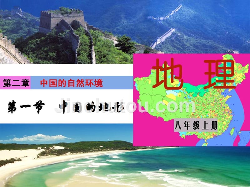 八年级地理上册2.1中国的地形课件1新版湘教版_第1页
