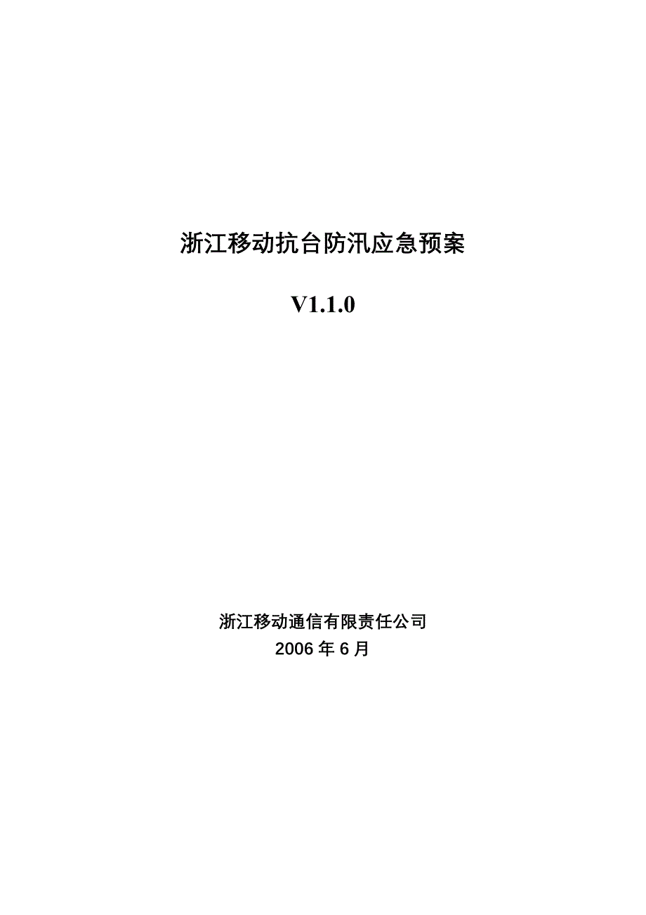 浙江移动抗台防汛分等分级专项应急预案[1]_第1页