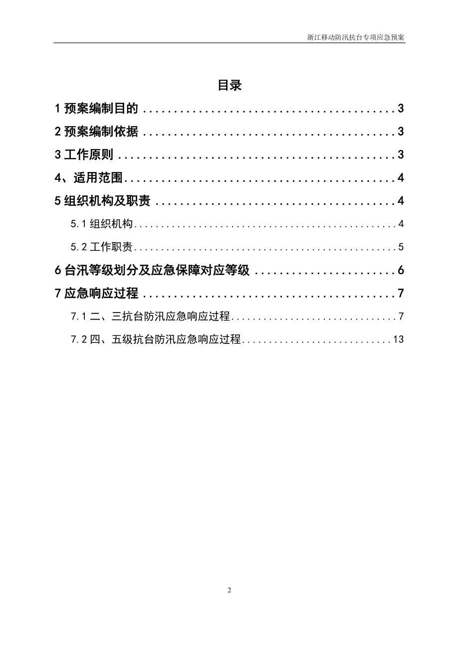 浙江移动抗台防汛分等分级专项应急预案[1]_第2页