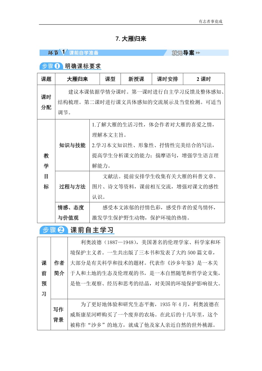 部编版八年级语文精品学案-7 大雁归来_第1页