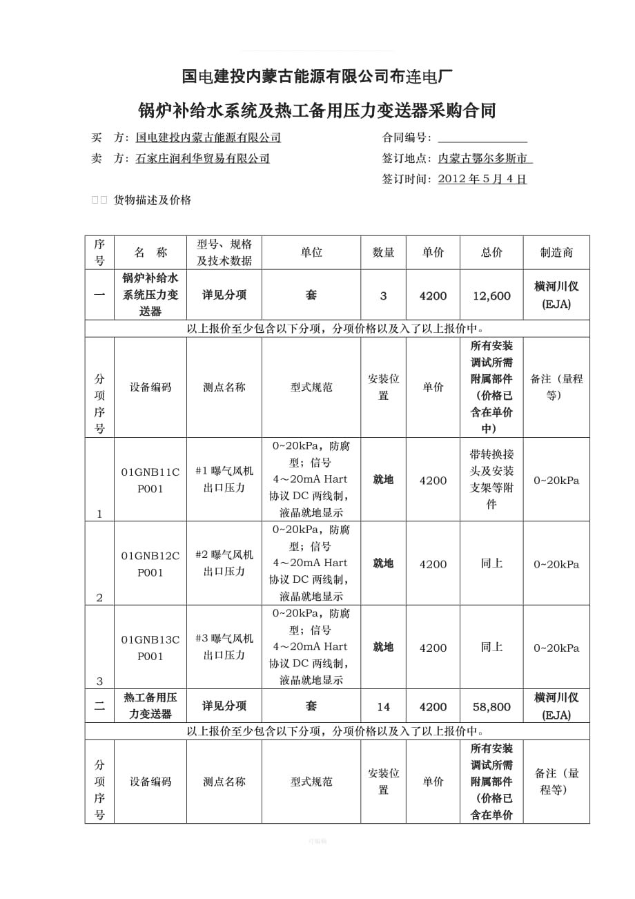 锅炉补给水系统及热工备用压力变送器采购合同（整理版）_第1页