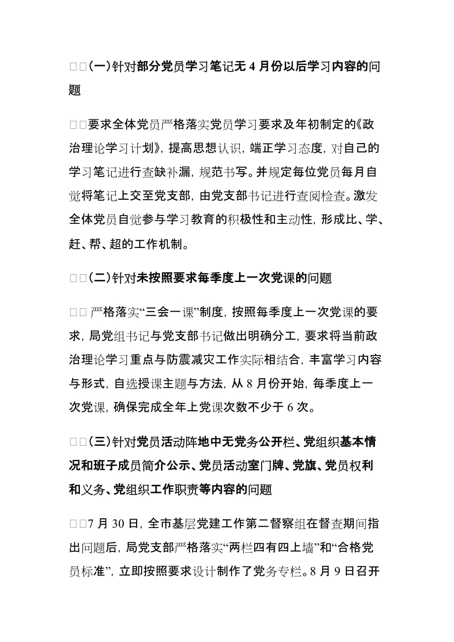 xx局党组关于上报基层党建工作督查整改情况的报告_第3页