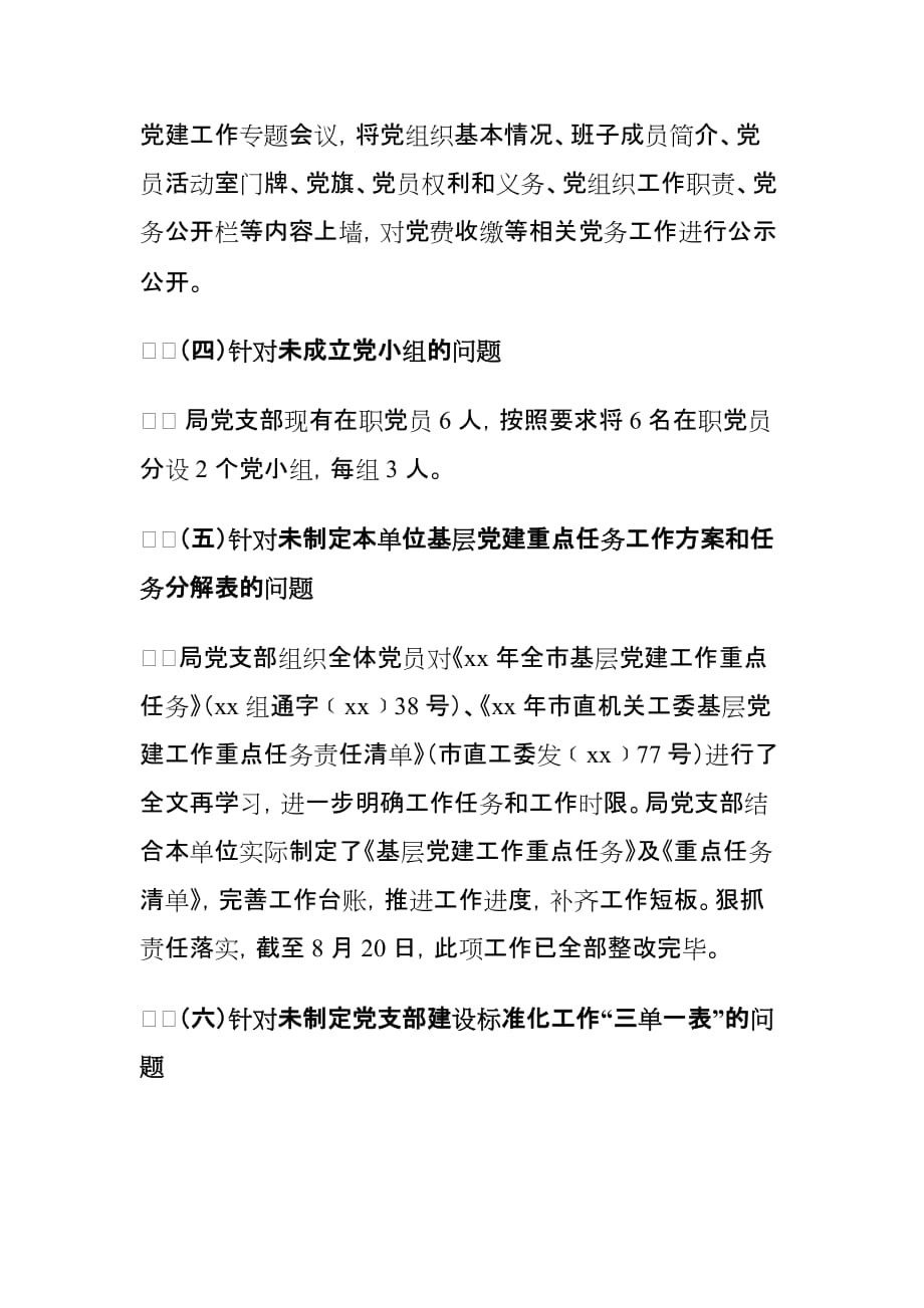 xx局党组关于上报基层党建工作督查整改情况的报告_第4页