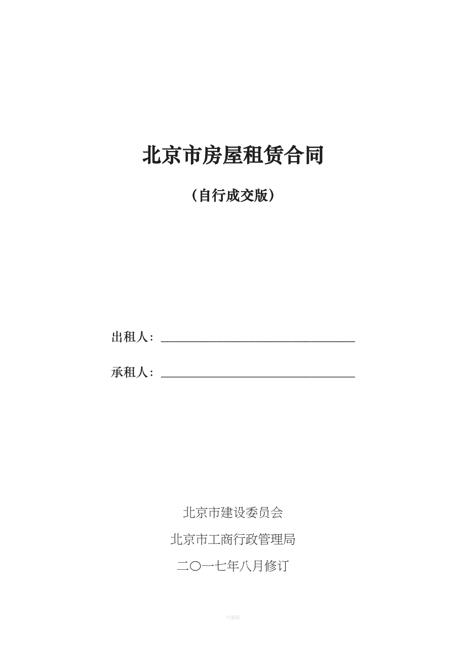 2018年北京市房屋租赁合同(自行成交版)（整理版）_第1页