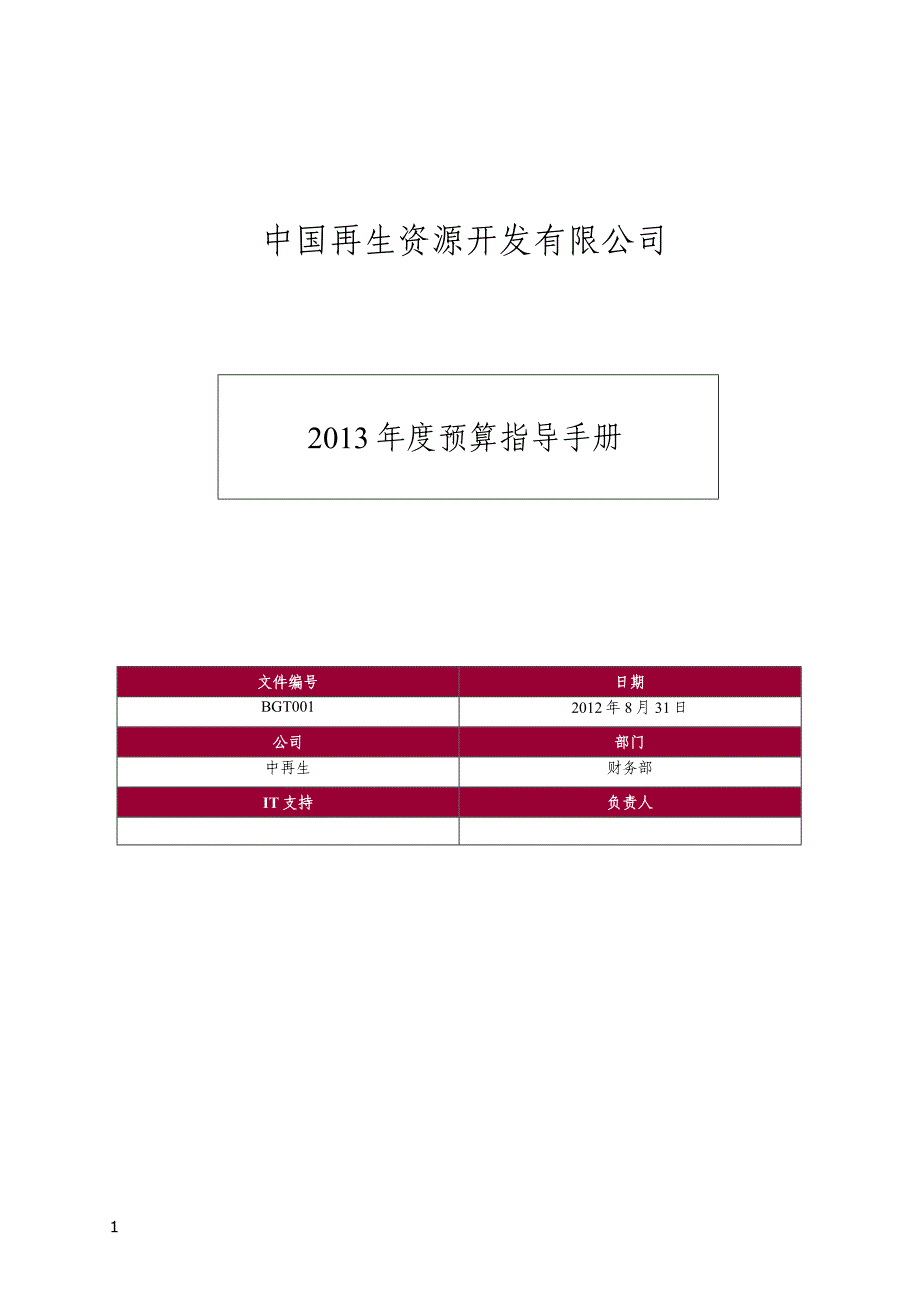 预算编制指导手册培训讲学_第1页