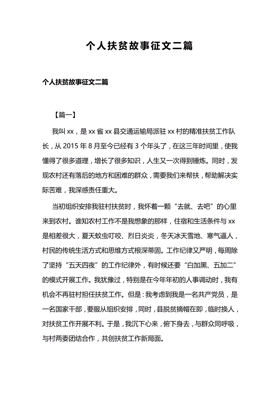 个人扶贫故事征文二篇_第1页