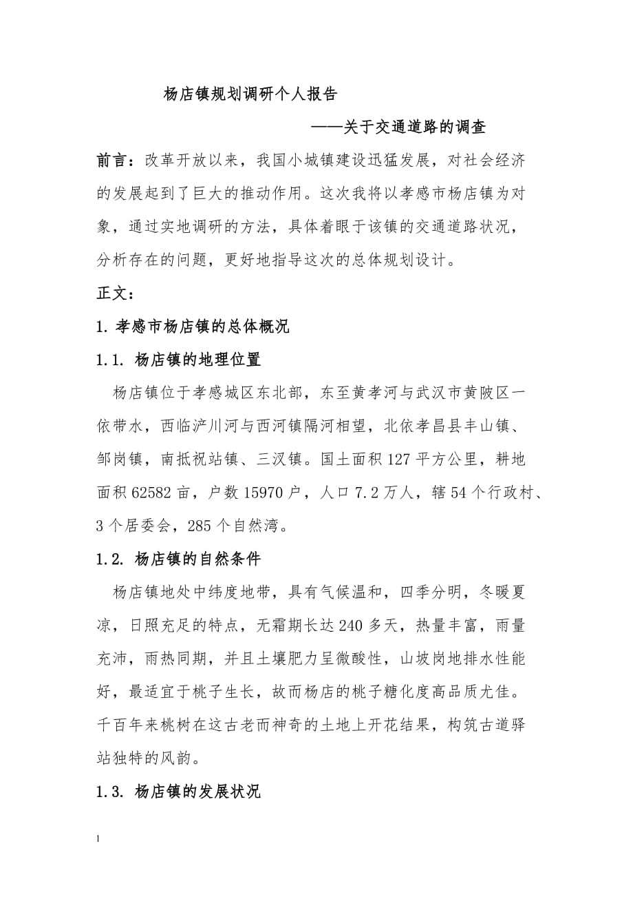 杨店镇规划调研个人报告——关于交通道路的调查文章教学案例_第1页