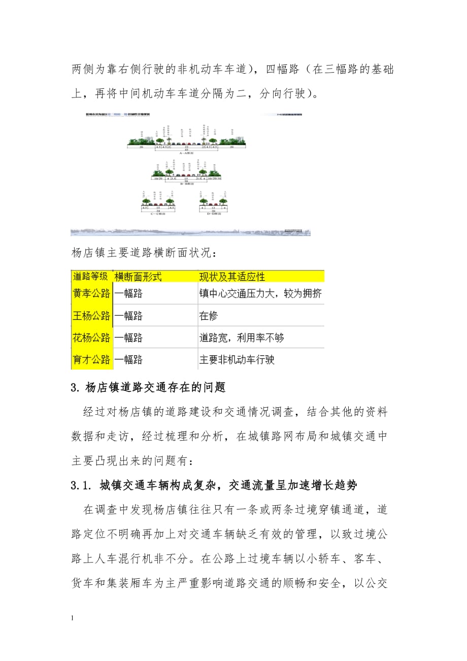 杨店镇规划调研个人报告——关于交通道路的调查文章教学案例_第4页