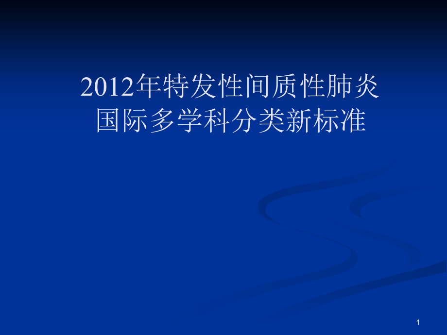 特发性间质性肺炎新分类PPT参考幻灯片_第1页