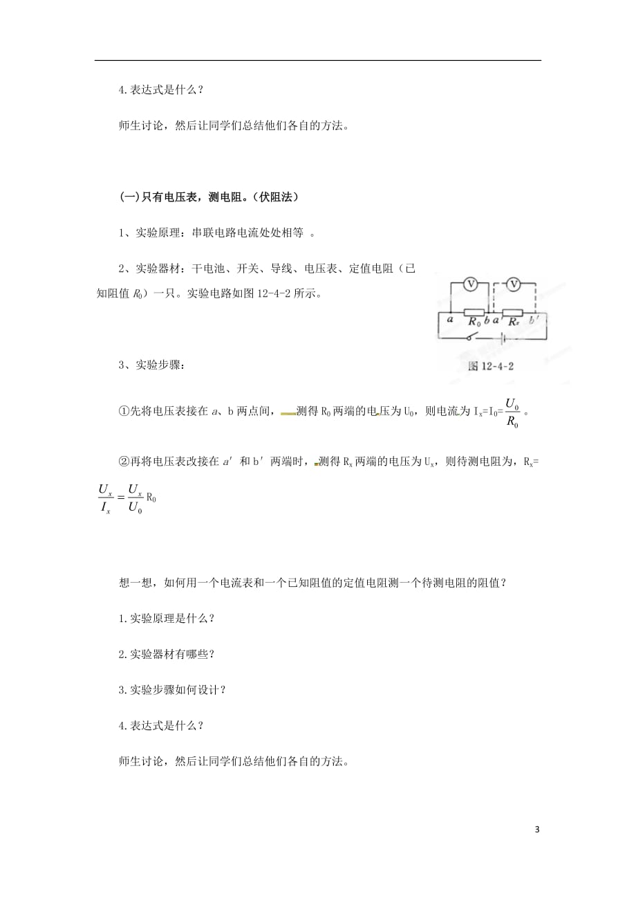 九年级物理全册12.4欧姆定律的应用教案（附教材分析）（新）北师大_第3页