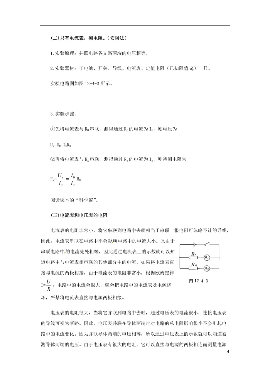 九年级物理全册12.4欧姆定律的应用教案（附教材分析）（新）北师大_第4页