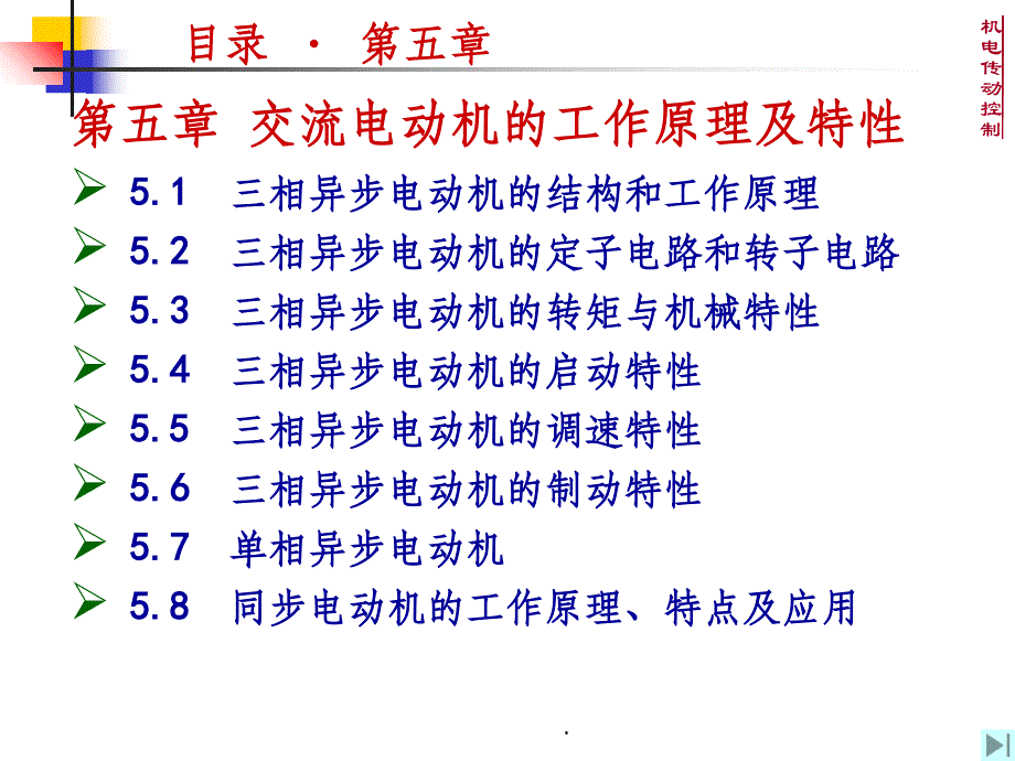 交流电动机的工作原理及特性ppt课件_第1页