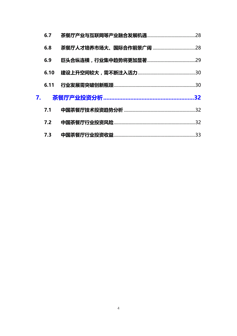 2020茶餐厅行业可行性研究报告_第4页