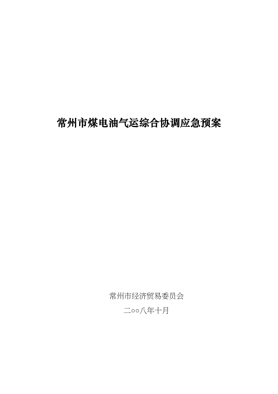 常州市煤电油气运综合协调应急预案-江苏省人民政府突_第1页