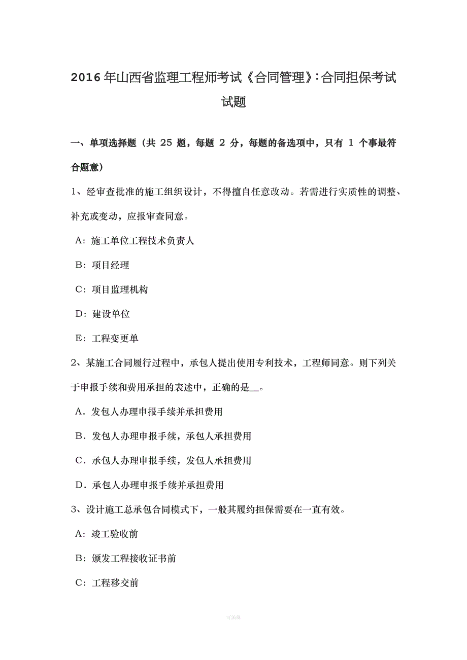 山西省监理工程师考试《合同管理》合同担保考试试题（整理版）_第1页