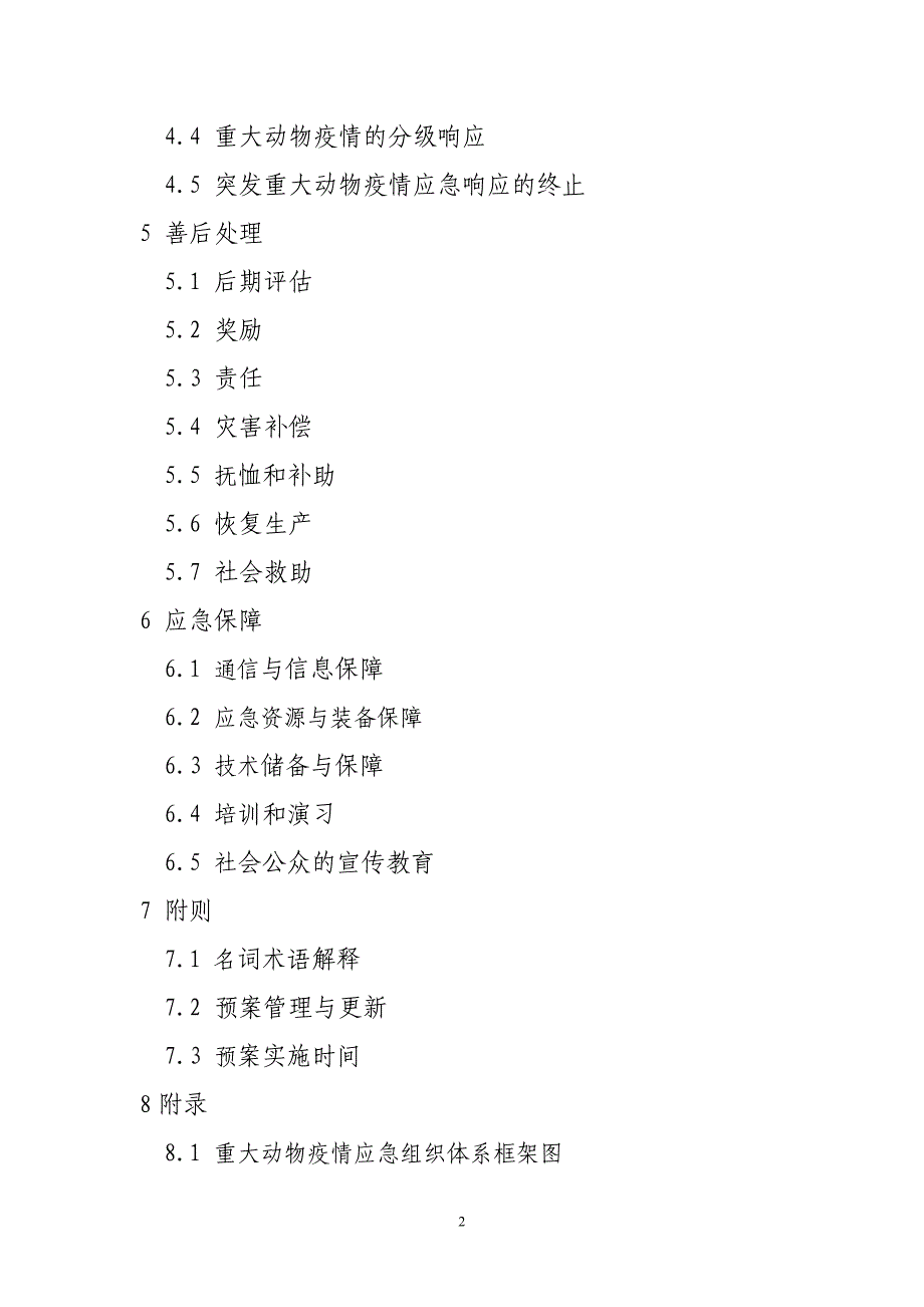 抚顺市突发重大动物疫情应急预案-抚顺市重大动物疫病_第2页