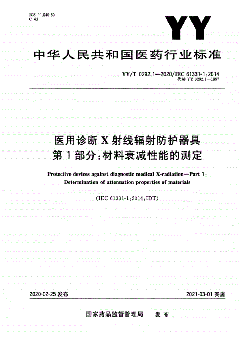 YYT0292.1-2020医用诊断射线辐射防护器具第1部分：材料衰减性能的测定._第1页