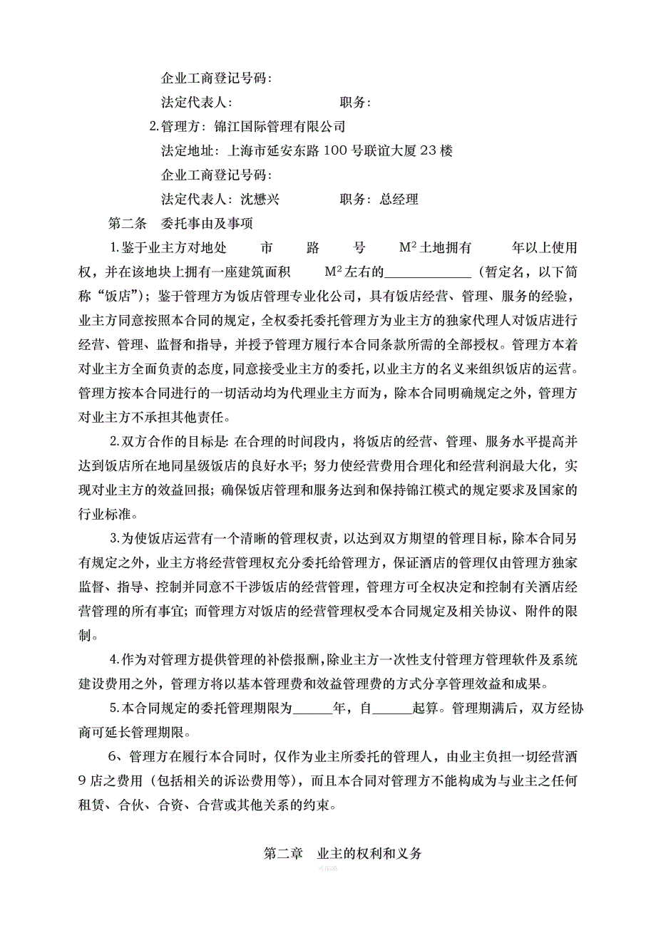 全权委托管理合同锦江范本（整理版）_第2页