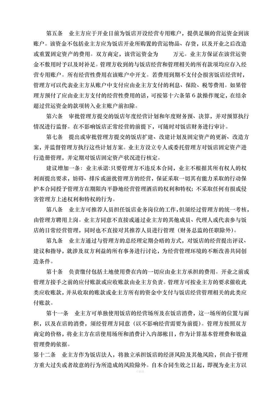 全权委托管理合同锦江范本（整理版）_第4页