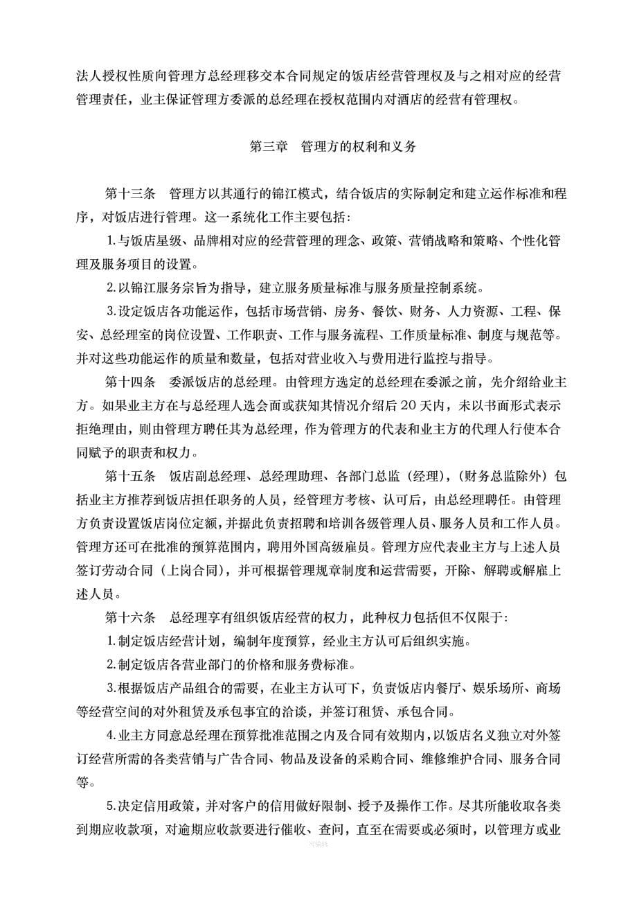 全权委托管理合同锦江范本（整理版）_第5页