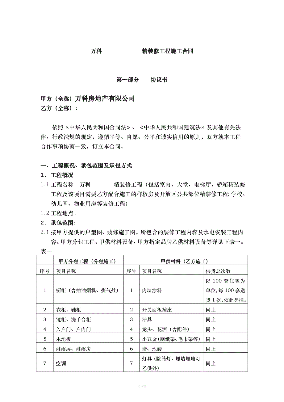 万科集团精装修施工合同范本（整理版）_第2页