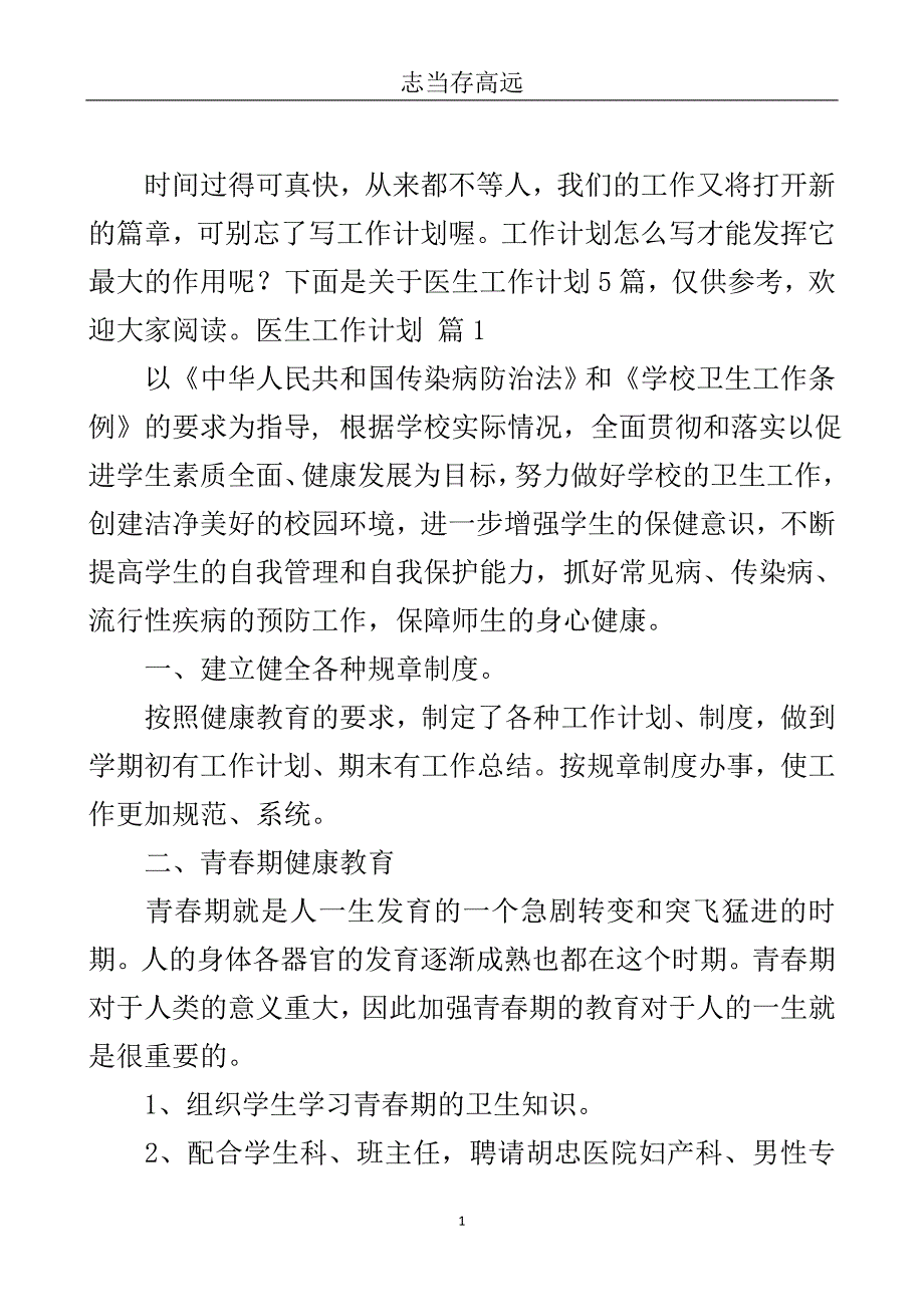 医生工作计划集锦5篇.doc_第2页