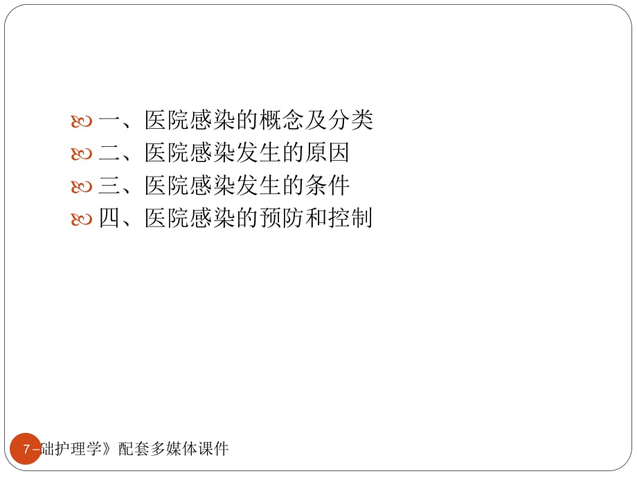 医院感染及预防PPT参考幻灯片_第3页