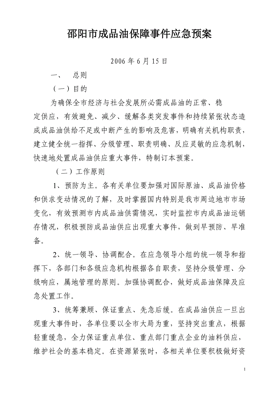 邵阳市成品油保障事件应急预案-邵阳市成品油保障事件应急组_第1页