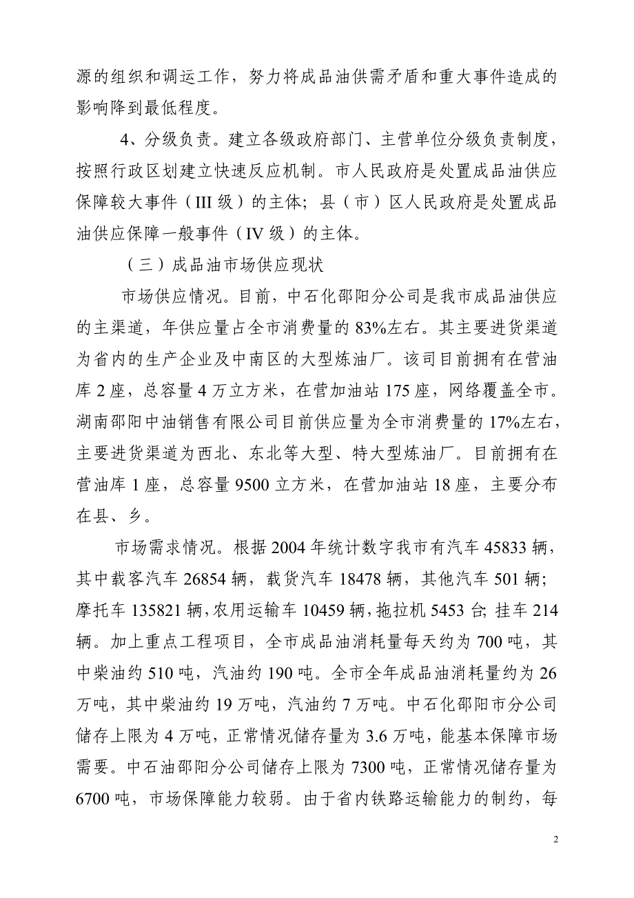 邵阳市成品油保障事件应急预案-邵阳市成品油保障事件应急组_第2页