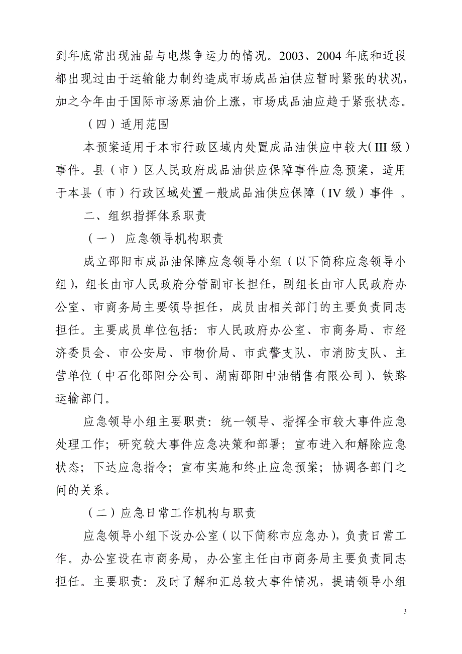 邵阳市成品油保障事件应急预案-邵阳市成品油保障事件应急组_第3页