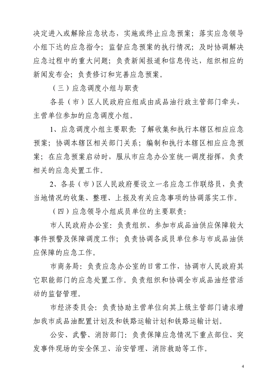 邵阳市成品油保障事件应急预案-邵阳市成品油保障事件应急组_第4页