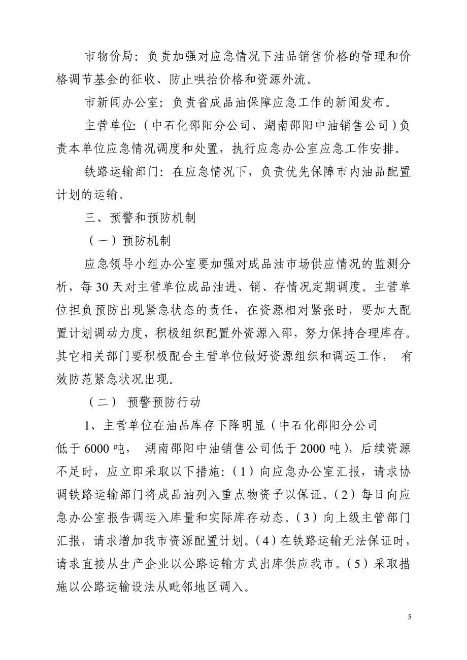 邵阳市成品油保障事件应急预案-邵阳市成品油保障事件应急组_第5页